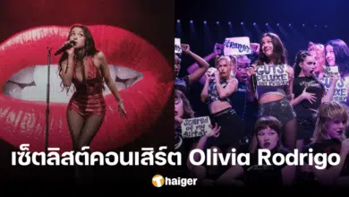 เซ็ตลิสต์เพลง คอนเสิร์ต 'โอลิเวีย ร็อดริโก' ซ้อมร้องก่อนมาไทย 16 ก.ย.นี้