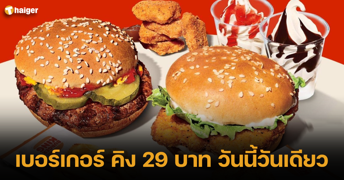 Burger King 29 baht, today only one day