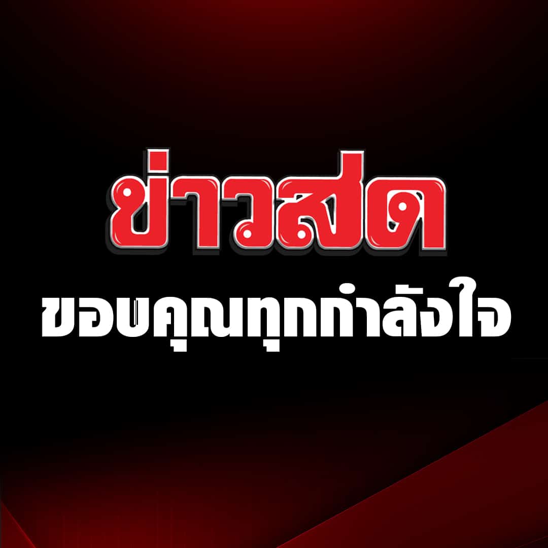 เฟซบุ๊กเพจข่าวสดกลับมาใช้งานได้ตามปกติแล้ว