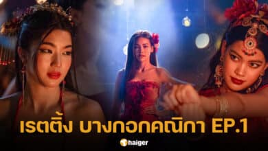 เรตติ้ง บางกอกคณิกา EP.1