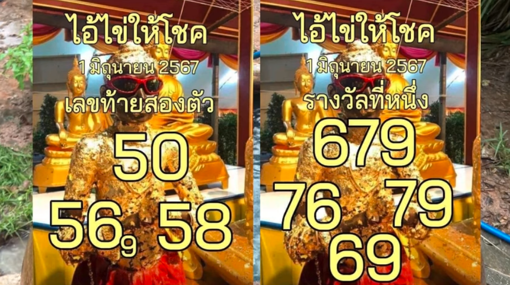 เลขเด็ด ไอ้ไข่ให้โชค 1 6 67