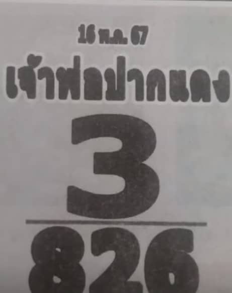 เลขเด็ดเจ้าพ่อปากแดง 16 พฤษภาคม 2567 เลขเด่น