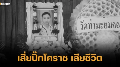 เสี่ยปิ๊กโคราช เสียชีวิต