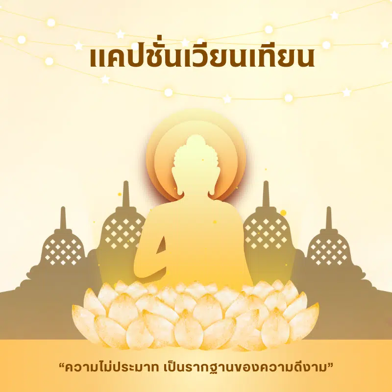 แคปชั่นเวียนเทียนพระพุทธ