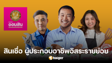 สินเชื่อ 'อาชีพอิสระรายย่อย' ผู้ค้าขาย-วินมอ'ไซค์ วงเงิน 1 แสน ไม่มีต้องมีคนค้ำ