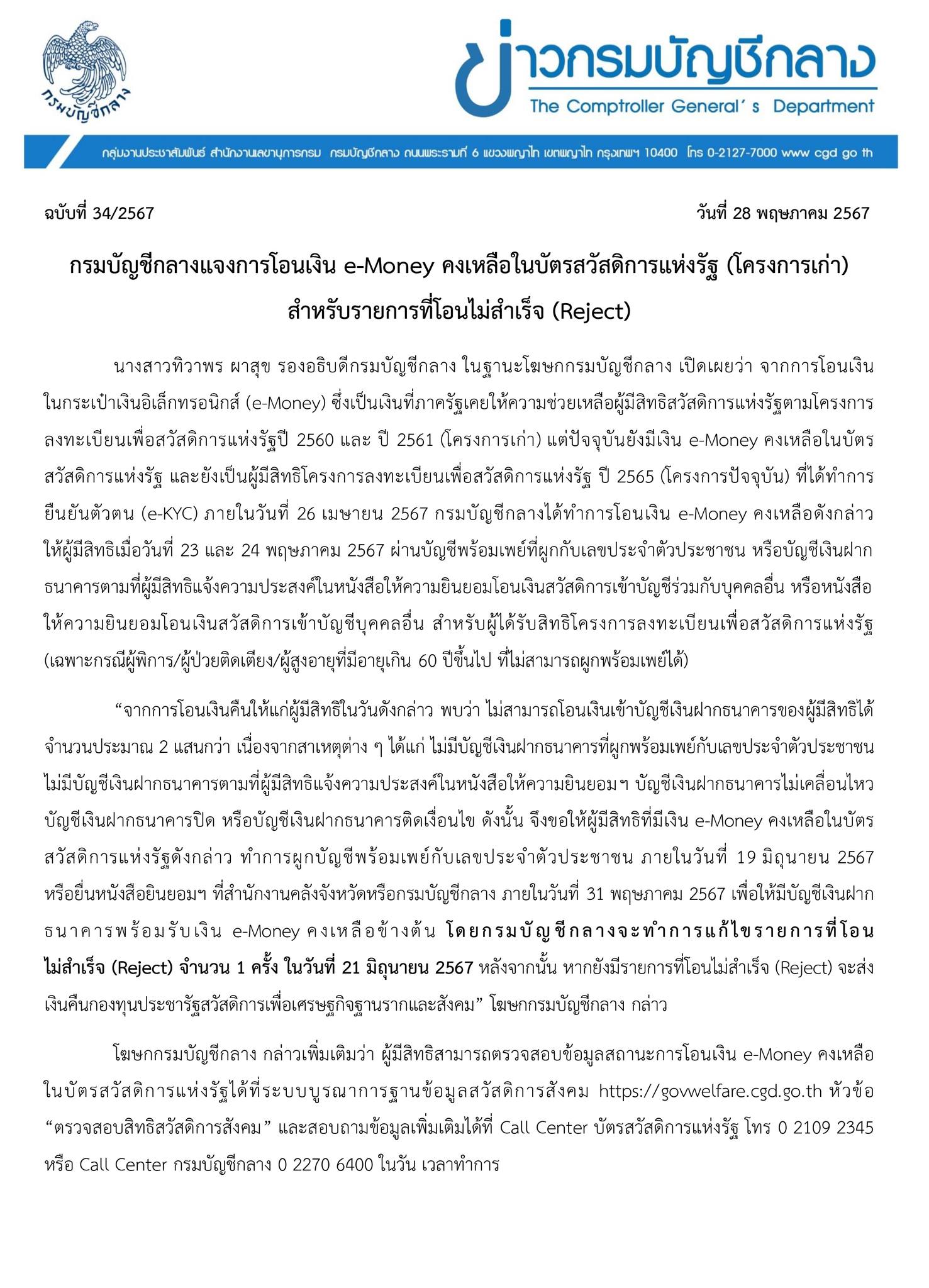 แถลงโอนเงินคืน บัตรสวัสดิการ 21 มิ.ย. 67