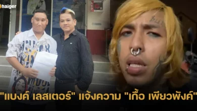 แบงค์ เลสเตอร์ แจ้งความ เกื้อ เพียวพังค์