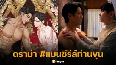 ฉันนี่แหละท่านขุนที่สวยที่สุด