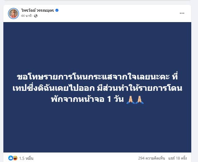 แพรรี่ ไพรวัลย์ โพสต์ขอโทษ โหนกระแส