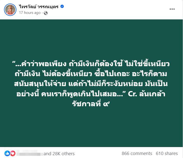 แพรรี่ นิยามคำว่าพอเพียง