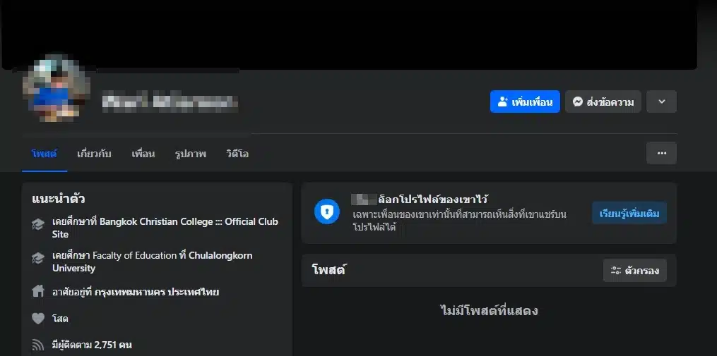 แฟนเก่า พิมพ์ ปิดเฟซบุ๊กเป็นไพรเวท