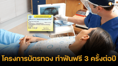 โครงการบัตรทอง ทำฟันฟรี 3 ครั้งต่อปี (1)