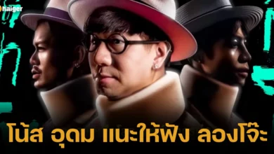 โน้ส อุดม แนะให้ฟัง ลองโจ๊ะ