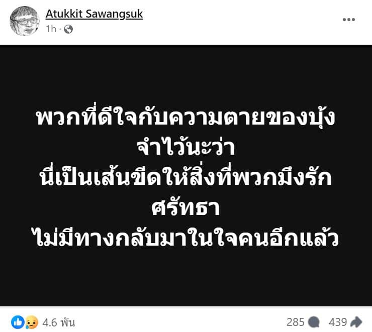 ใบตองแห้ง ข่าวบุ้งทะลุวังเสียชีวิต