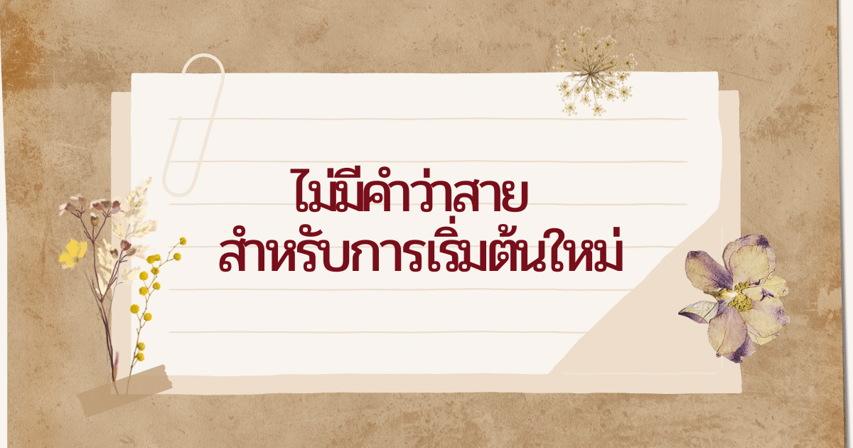 ไม่มีคำว่าสาย สำหรับการเริ่มต้นใหม่