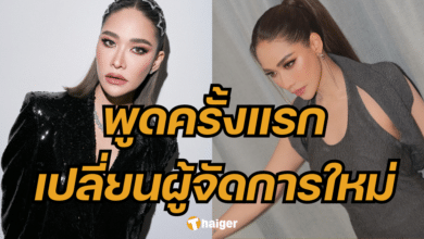 พลอย เฌอมาลย์ เปลี่ยนผู้จัดการ