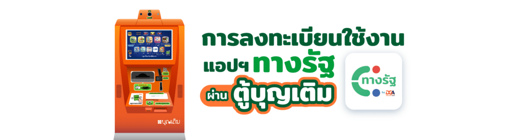 ตู้บุญเติม