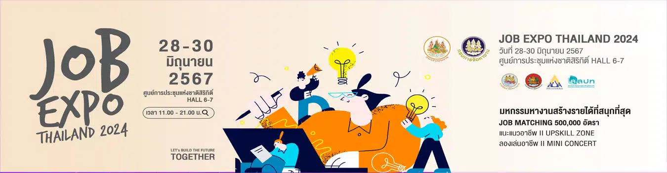 มหกรรมหางาน 2567 job expo 2024 thailand