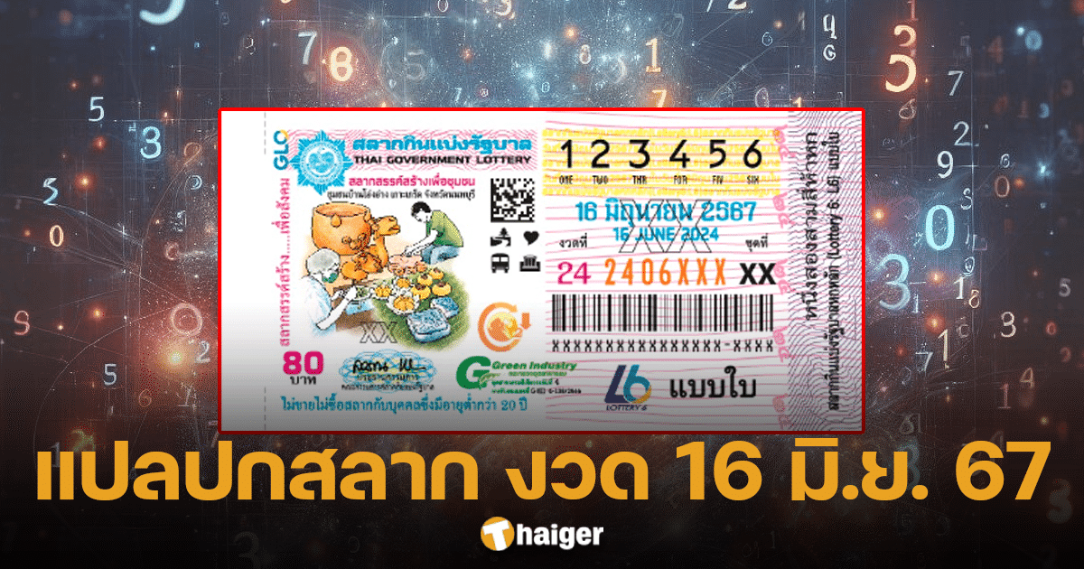 แปลปกสลาก งวด 16 มิถุนายน 2567-1