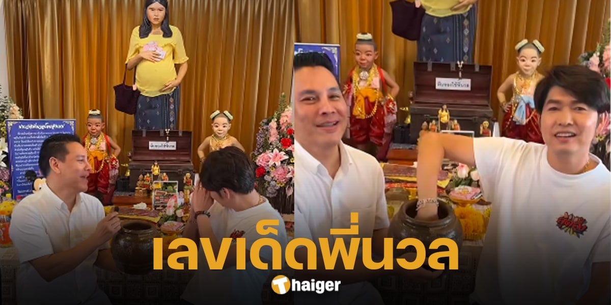 กุ้ง สุธิราช ล้วงไหขอเลขเด็ดจาก พี่นวล แฟนลิเกตาลุกเห็นชัด 3 ตัวตรง | Thaiger ข่าวไทย