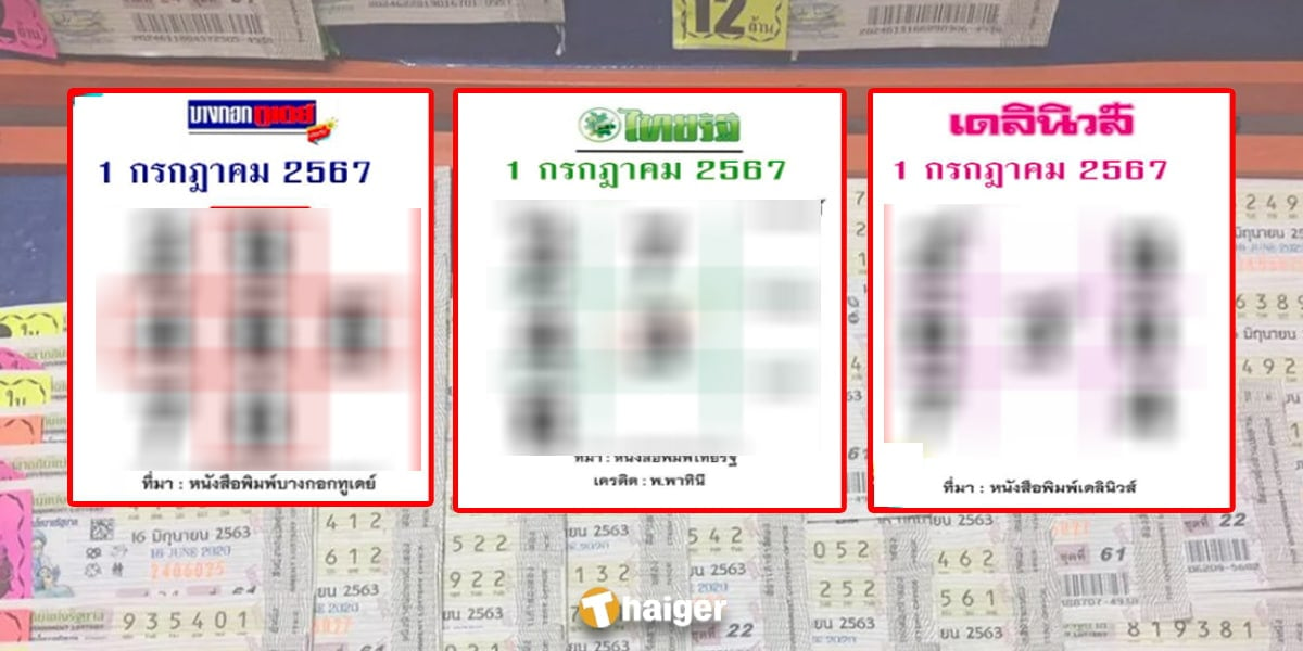 เทียบเลขเด็ด หวยไทยรัฐ เดลินิวส์ บางกอกทูเดย์ ลุ้นหวย 1 ก.ค. 67 | Thaiger ข่าวไทย