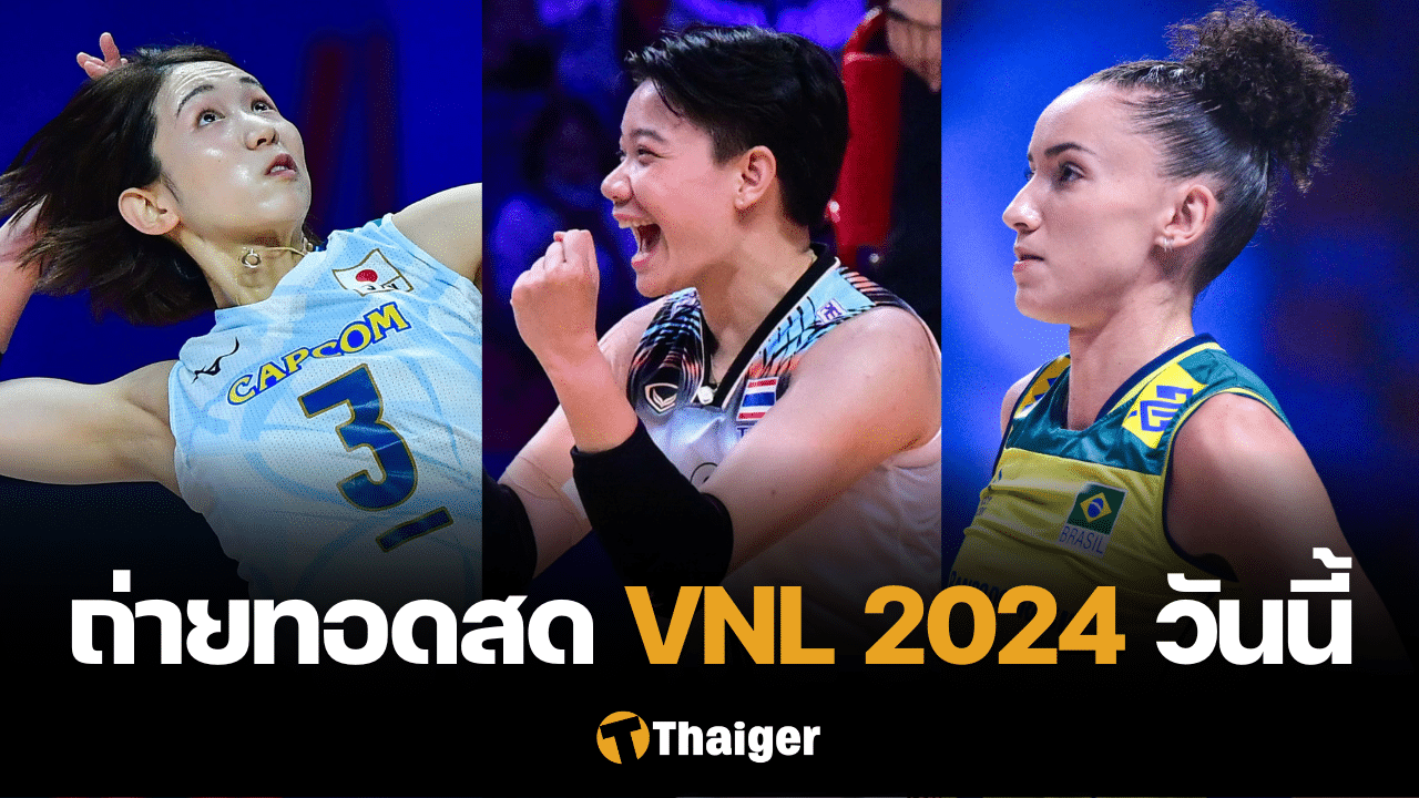 sa168vip 12 มิ.ย. ตารางแข่งวอลเลย์บอลหญิง VNL 2024 วันนี้ ไทยมีแข่ง พบตุรกี