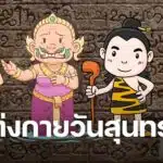 แต่งกายเป็นตัวละครในวรรณคดีสุนทรภู่ พระอภัยมณี