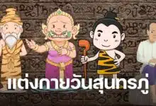 แต่งกายเป็นตัวละครในวรรณคดีสุนทรภู่ พระอภัยมณี