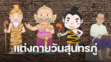 แต่งกายเป็นตัวละครในวรรณคดีสุนทรภู่ พระอภัยมณี