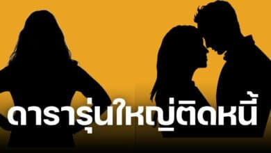 ดารารุ่นใหญ่ ยืมเงิน นางเอกหน้าหวาน ไม่คืน