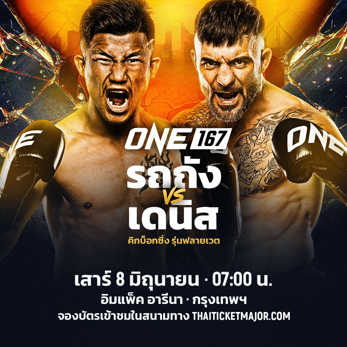 โปรแกรมมวย ONE 167