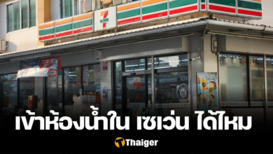 ขอเข้าห้องน้ำใน เซเว่น ได้ไหม