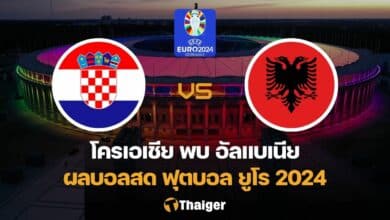 ผลบอลสด ยูโร 2024 โครเอเชีย อัลแบเนีย