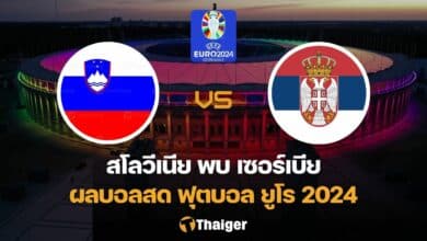 ผลบอลสด ยูโร 2024 สโลวีเนีย เซอร์เบีย