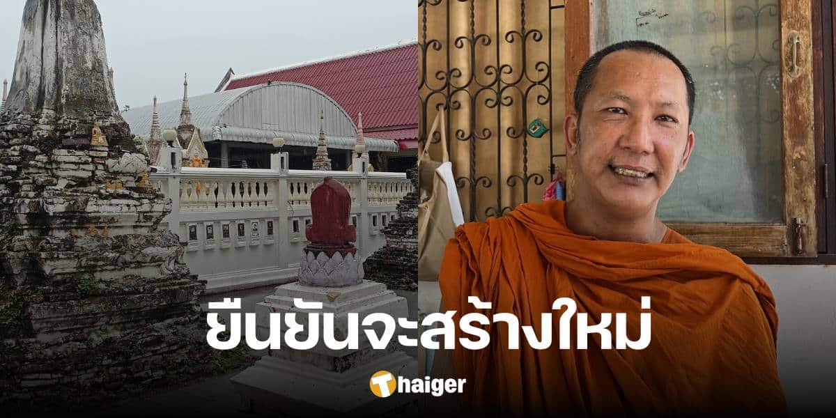 Abbot answers reason for demolishing 'Three Pagodas' at Wat Salakul, confirms that new one will be built.