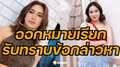 ปคบ.ออกหมายเรียก เบนซ์ พรชิตา