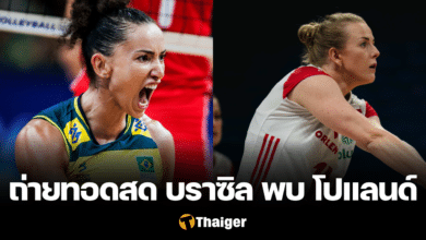 ถ่ายทอดสด บราซิล โปแลนด์ VNL 2024