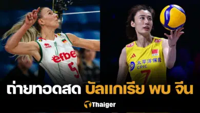 ถ่ายทอดสด บัลแกเรีย จีน VNL 2024