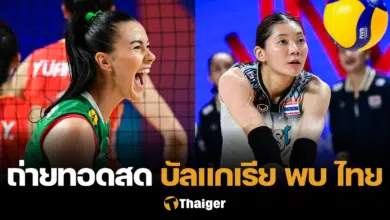 ถ่ายทอดสด บัลแกเรีย ไทย VNL 2024