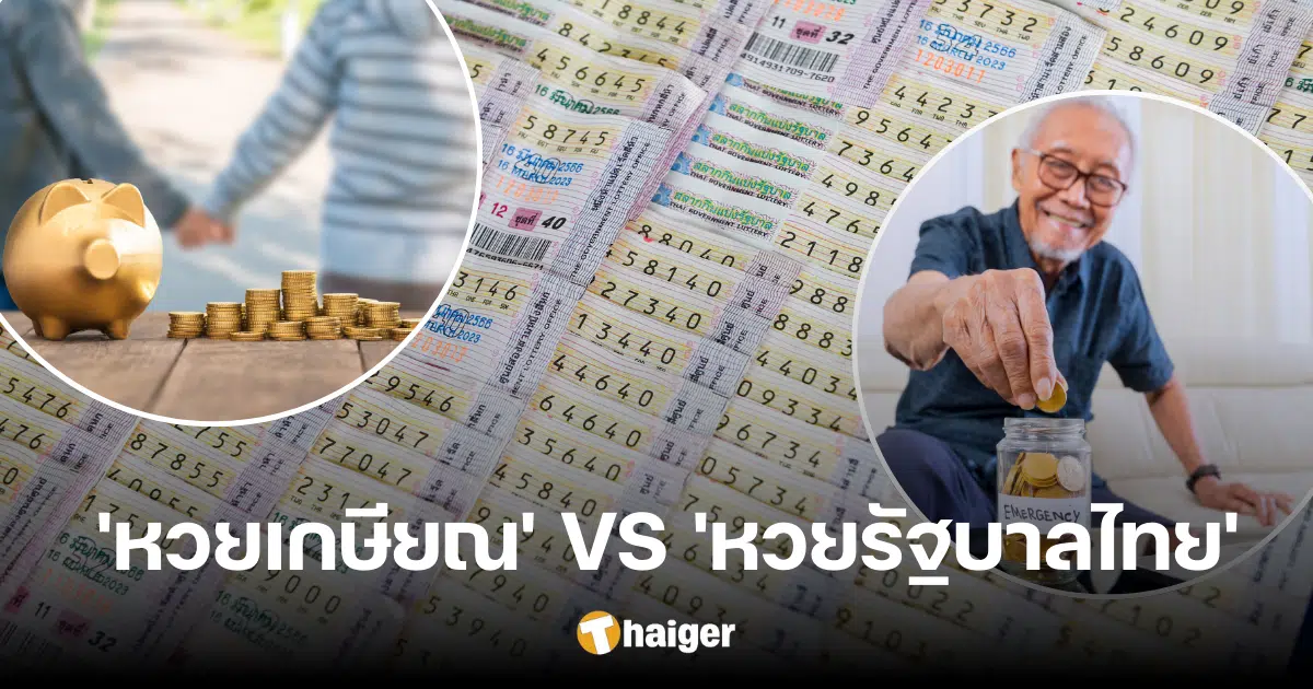 Compare the differences between 'retirement lottery' and 'Thai government lottery', prize conditions Who can buy it