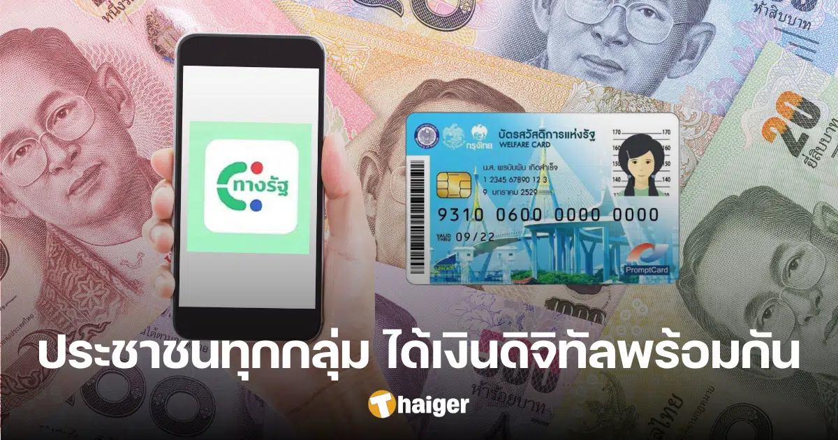 Confirmed 10,000 baht digital money for all groups of people received together