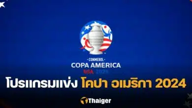 โปรแกรมการแข่งขัน ฟุตบอล โคปา อเมริกา 2024