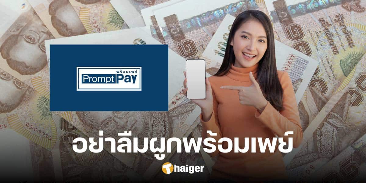 Don't forget to connect with PromptPay. State Welfare Card returns e-Money transfer limit again on 21 June.