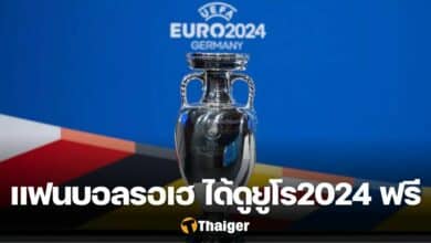 ถ่ายทอดสด ฟุตบอลยูโร 2024
