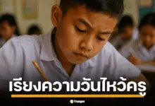เนื่องในโอกาสวันไหว้ครู 12 มิถุนายน 2568 สิ่งที่ขาดไม่ได้เลยคือกิจกรรมประกวดเรียงความ