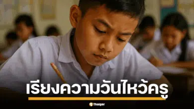 เนื่องในโอกาสวันไหว้ครู 12 มิถุนายน 2568 สิ่งที่ขาดไม่ได้เลยคือกิจกรรมประกวดเรียงความ