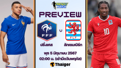 ดูบอลสด กระชับมิตร ฝรั่งเศส ลักเซมเบิร์ก