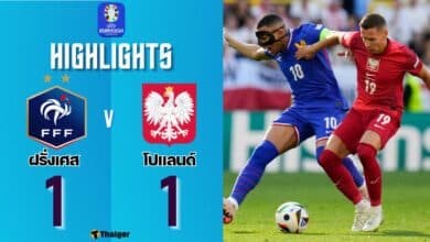 ผลบอลเมื่อคืนนี้ ยูโร 2024 ฝรั่งเศส โปแลนด์