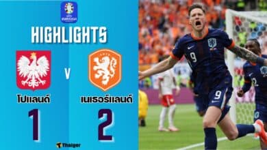 ผลบอลล่าสุด ยูโร 2024 โปแลนด์ เนเธอร์แลนด์