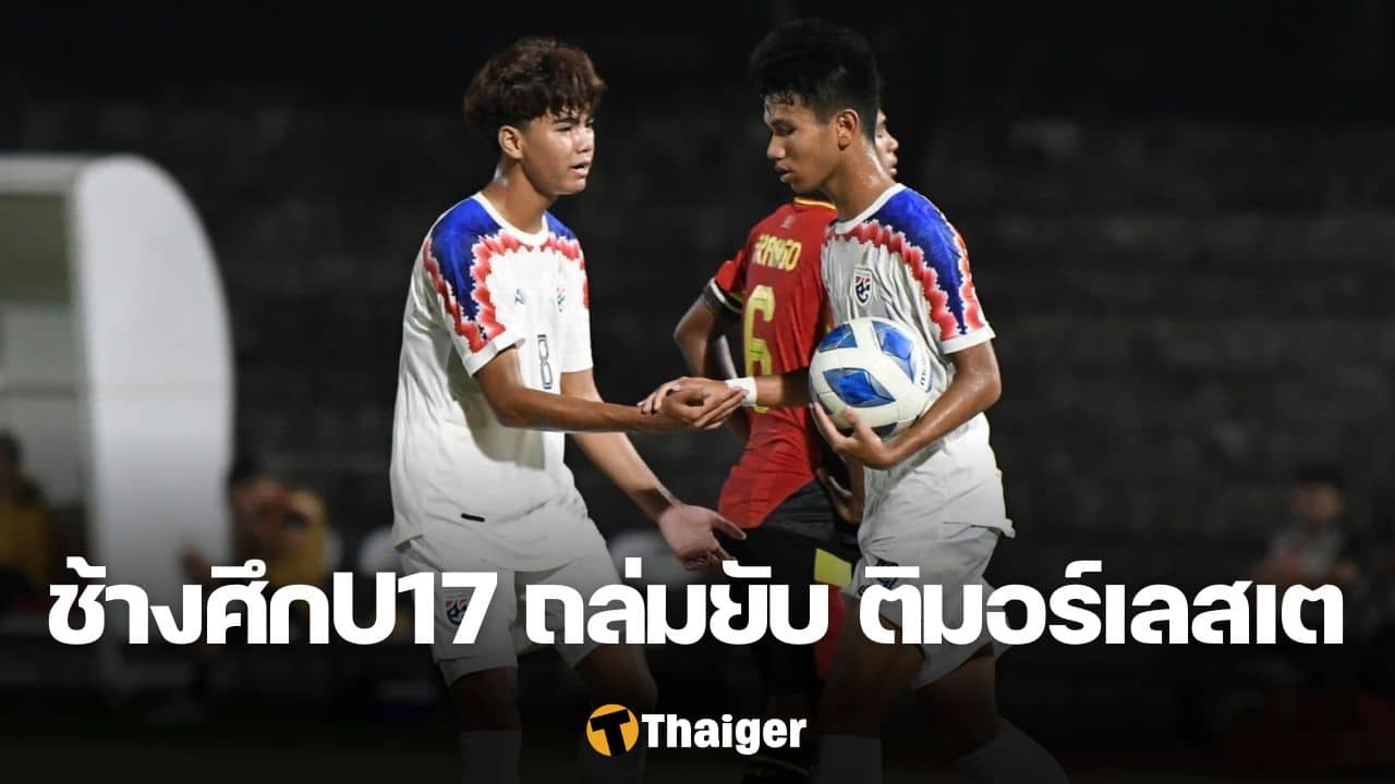 ทีมชาติไทย U17 ติมอร์ เลสเต 